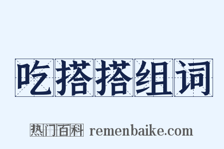 吃搭搭组词是什么意思的图片